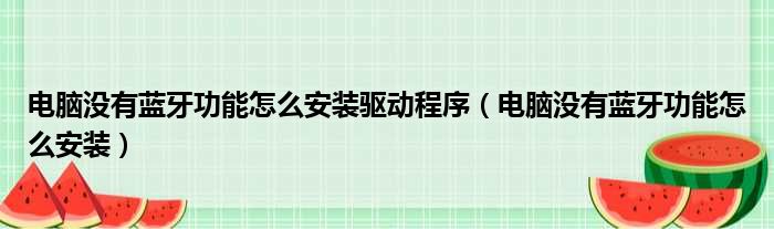 电脑没有蓝牙功能怎么安装驱动程序（电脑没有蓝牙功能怎么安装）