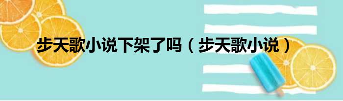 步天歌小说下架了吗（步天歌小说）