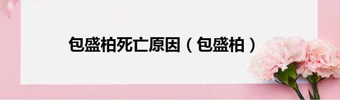 包盛柏死亡原因（包盛柏）