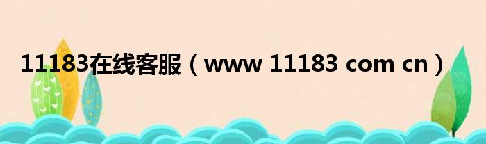 11183在线客服（www 11183 com cn）