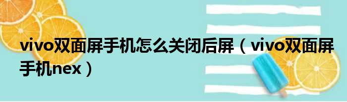 vivo双面屏手机怎么关闭后屏（vivo双面屏手机nex）