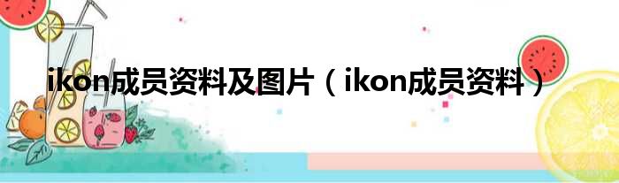 ikon成员资料及图片（ikon成员资料）