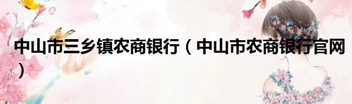 中山市三乡镇农商银行（中山市农商银行官网）