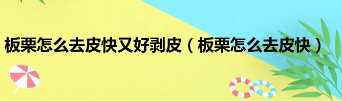 板栗怎么去皮快又好剥皮（板栗怎么去皮快）