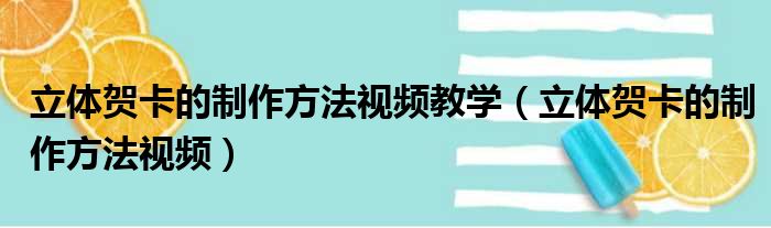 立体贺卡的制作方法视频教学（立体贺卡的制作方法视频）