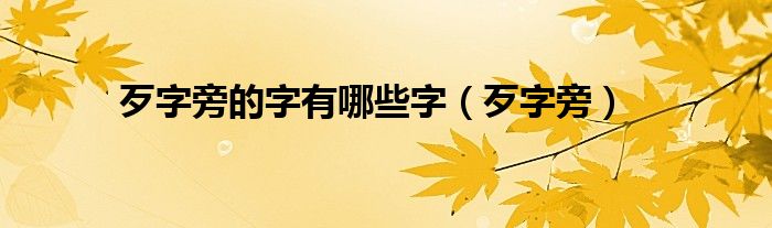 歹字旁的字有哪些字（歹字旁）