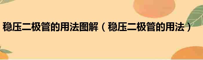 稳压二极管的用法图解（稳压二极管的用法）