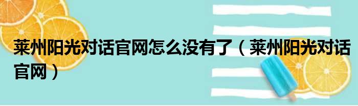 莱州阳光对话官网怎么没有了（莱州阳光对话官网）