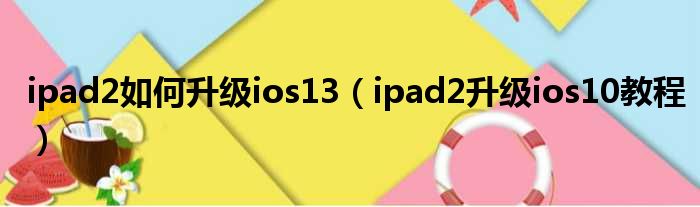 ipad2如何升级ios13（ipad2升级ios10教程）