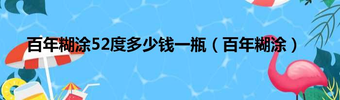 百年糊涂52度多少钱一瓶（百年糊涂）