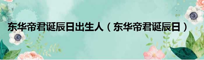 东华帝君诞辰日出生人（东华帝君诞辰日）