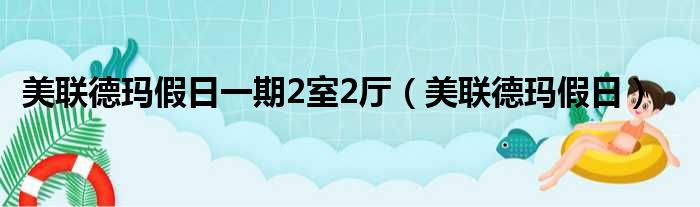 美联德玛假日一期2室2厅（美联德玛假日）