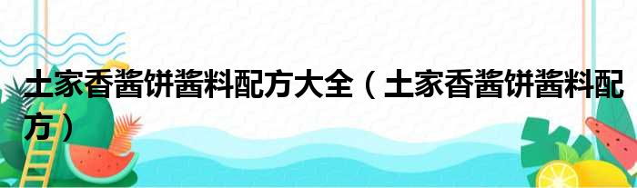 土家香酱饼酱料配方大全（土家香酱饼酱料配方）