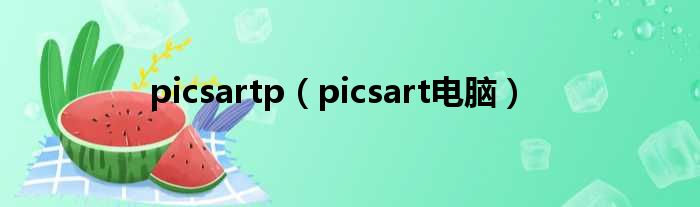 picsartp（picsart电脑）