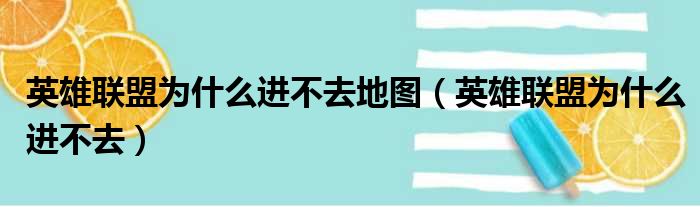 英雄联盟为什么进不去地图（英雄联盟为什么进不去）