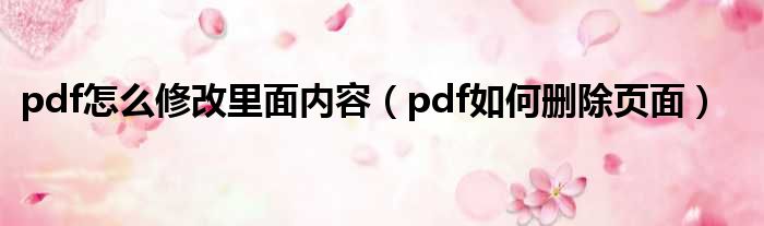 pdf怎么修改里面内容（pdf如何删除页面）