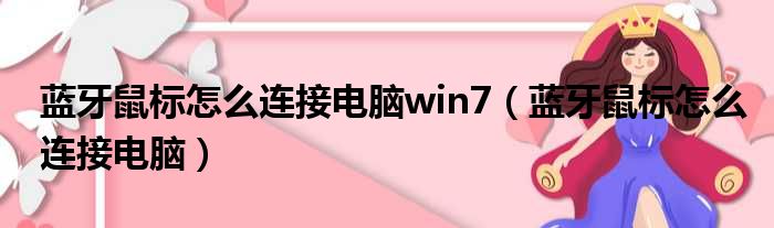 蓝牙鼠标怎么连接电脑win7（蓝牙鼠标怎么连接电脑）