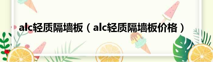 alc轻质隔墙板（alc轻质隔墙板价格）