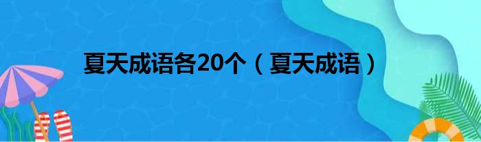 夏天成语各20个（夏天成语）