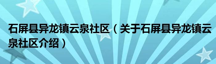  石屏县异龙镇云泉社区（关于石屏县异龙镇云泉社区介绍）