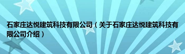  石家庄达悦建筑科技有限公司（关于石家庄达悦建筑科技有限公司介绍）