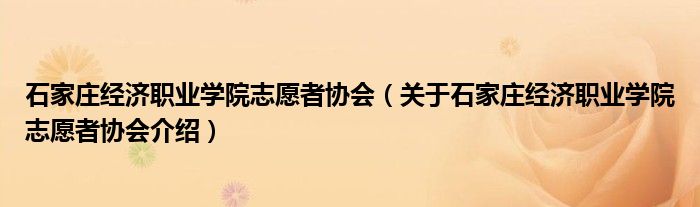  石家庄经济职业学院志愿者协会（关于石家庄经济职业学院志愿者协会介绍）