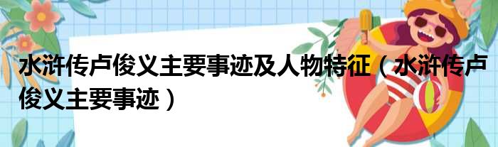 水浒传卢俊义主要事迹及人物特征（水浒传卢俊义主要事迹）