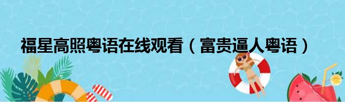 福星高照粤语在线观看（富贵逼人粤语）