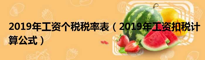 2019年工资个税税率表（2019年工资扣税计算公式）