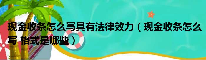 现金收条怎么写具有法律效力（现金收条怎么写 格式是哪些）