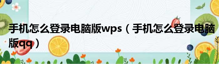 手机怎么登录电脑版wps（手机怎么登录电脑版qq）