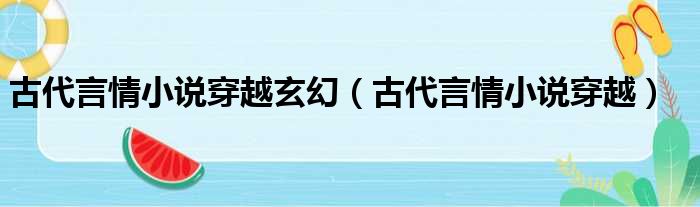 古代言情小说穿越玄幻（古代言情小说穿越）