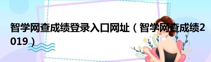 智学网查成绩登录入口网址（智学网查成绩2019）