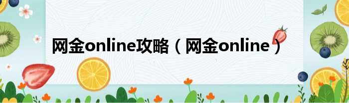 网金online攻略（网金online）