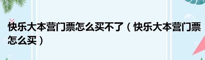 快乐大本营门票怎么买不了（快乐大本营门票怎么买）