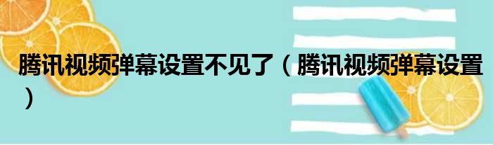 腾讯视频弹幕设置不见了（腾讯视频弹幕设置）