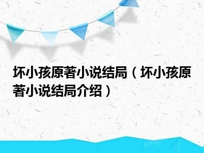 坏小孩原著小说结局（坏小孩原著小说结局介绍）