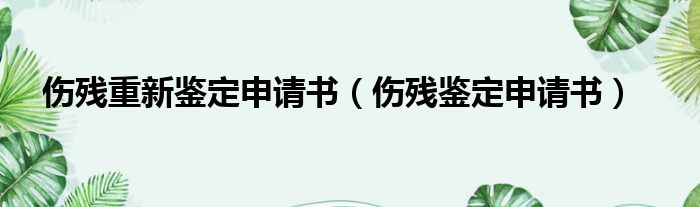 伤残重新鉴定申请书（伤残鉴定申请书）