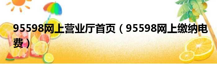 95598网上营业厅首页（95598网上缴纳电费）