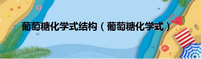 葡萄糖化学式结构（葡萄糖化学式）