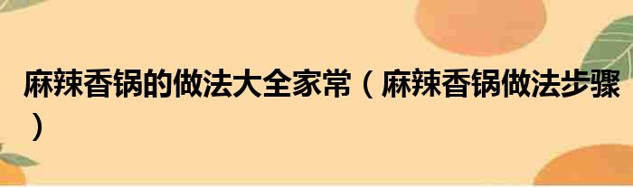 麻辣香锅的做法大全家常（麻辣香锅做法步骤）