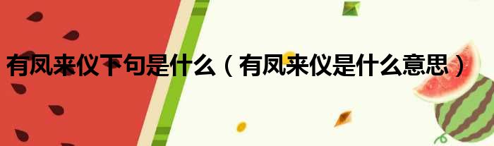 有凤来仪下句是什么（有凤来仪是什么意思）