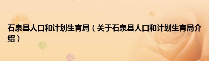  石泉县人口和计划生育局（关于石泉县人口和计划生育局介绍）