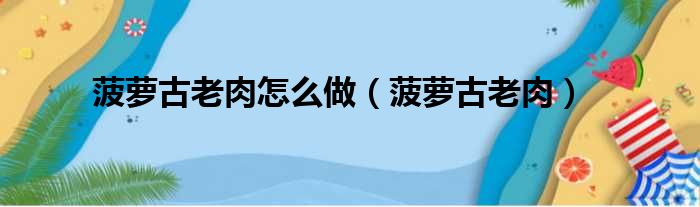 菠萝古老肉怎么做（菠萝古老肉）