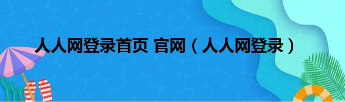 人人网登录首页 官网（人人网登录）