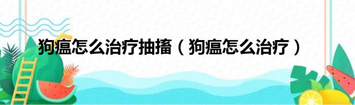 狗瘟怎么治疗抽搐（狗瘟怎么治疗）