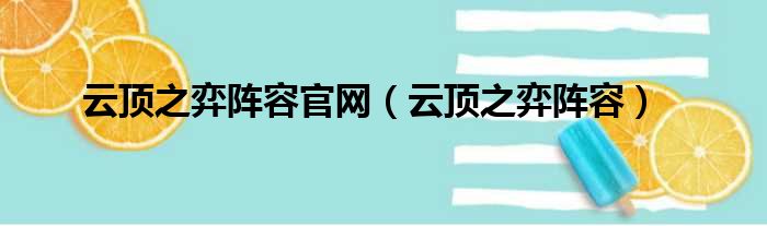 云顶之弈阵容官网（云顶之弈阵容）