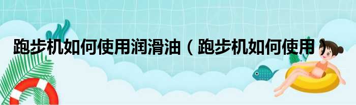 跑步机如何使用润滑油（跑步机如何使用）