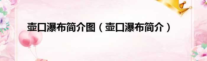 壶口瀑布简介图（壶口瀑布简介）