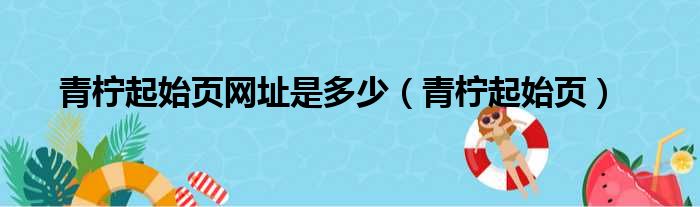 青柠起始页网址是多少（青柠起始页）